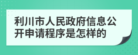 利川市人民政府信息公开申请程序是怎样的