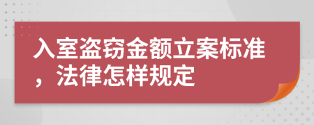 入室盗窃金额立案标准，法律怎样规定