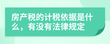 房产税的计税依据是什么，有没有法律规定