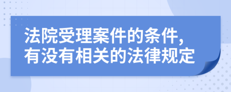 法院受理案件的条件,有没有相关的法律规定