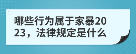 哪些行为属于家暴2023，法律规定是什么