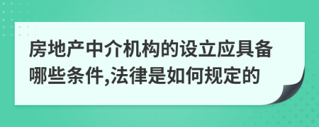 房地产中介机构的设立应具备哪些条件,法律是如何规定的