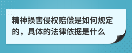 精神损害侵权赔偿是如何规定的，具体的法律依据是什么