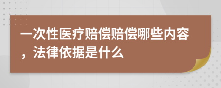 一次性医疗赔偿赔偿哪些内容，法律依据是什么