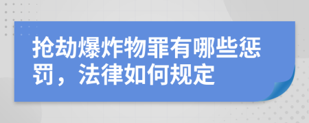 抢劫爆炸物罪有哪些惩罚，法律如何规定