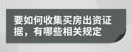 要如何收集买房出资证据，有哪些相关规定