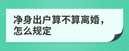 净身出户算不算离婚，怎么规定