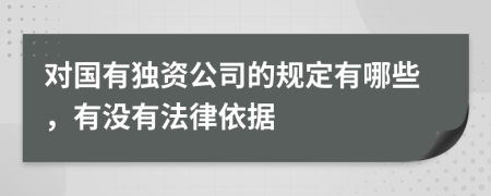 对国有独资公司的规定有哪些，有没有法律依据