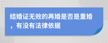 结婚证无效的再婚是否是重婚，有没有法律依据