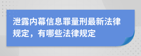 泄露内幕信息罪量刑最新法律规定，有哪些法律规定