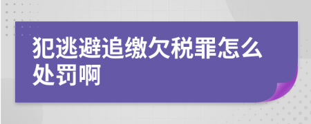 犯逃避追缴欠税罪怎么处罚啊