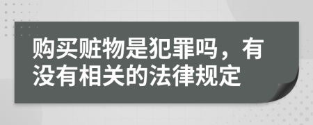 购买赃物是犯罪吗，有没有相关的法律规定