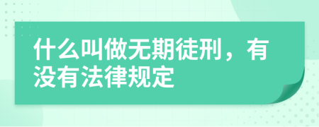 什么叫做无期徒刑，有没有法律规定