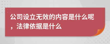 公司设立无效的内容是什么呢，法律依据是什么