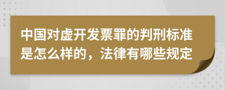 中国对虚开发票罪的判刑标准是怎么样的，法律有哪些规定