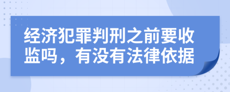 经济犯罪判刑之前要收监吗，有没有法律依据
