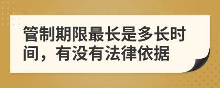 管制期限最长是多长时间，有没有法律依据