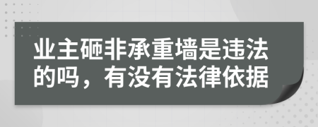 业主砸非承重墙是违法的吗，有没有法律依据