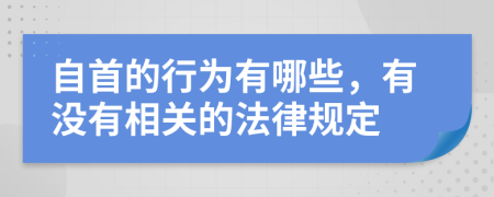 自首的行为有哪些，有没有相关的法律规定