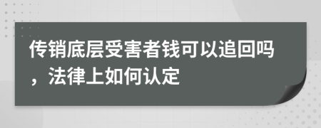 传销底层受害者钱可以追回吗，法律上如何认定