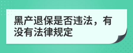 黑产退保是否违法，有没有法律规定