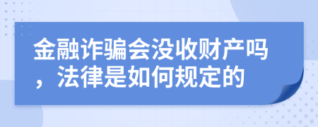 金融诈骗会没收财产吗，法律是如何规定的