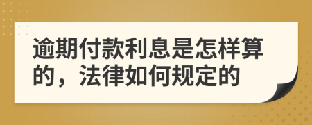 逾期付款利息是怎样算的，法律如何规定的