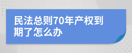 民法总则70年产权到期了怎么办