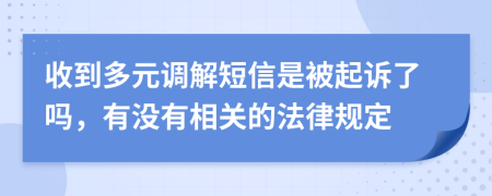 收到多元调解短信是被起诉了吗，有没有相关的法律规定