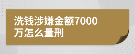 洗钱涉嫌金额7000万怎么量刑