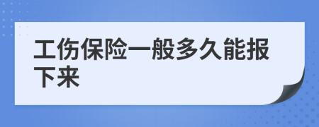 工伤保险一般多久能报下来