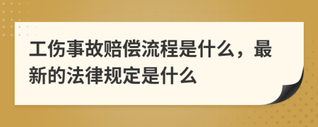 工伤事故赔偿流程是什么，最新的法律规定是什么