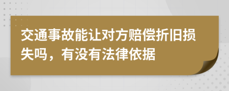 交通事故能让对方赔偿折旧损失吗，有没有法律依据