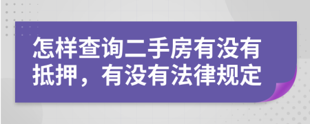 怎样查询二手房有没有抵押，有没有法律规定