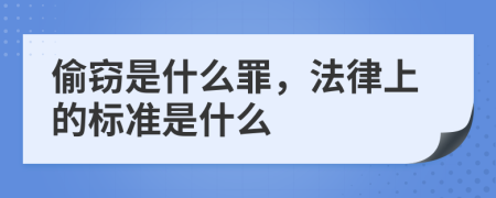 偷窃是什么罪，法律上的标准是什么