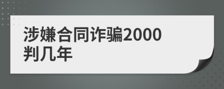 涉嫌合同诈骗2000判几年