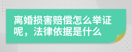 离婚损害赔偿怎么举证呢，法律依据是什么
