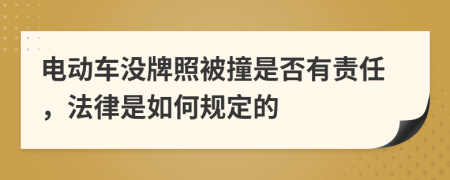 电动车没牌照被撞是否有责任，法律是如何规定的