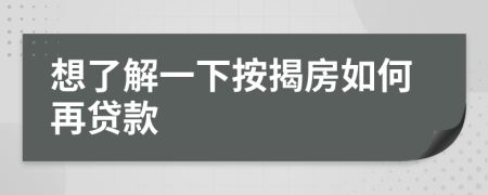 想了解一下按揭房如何再贷款