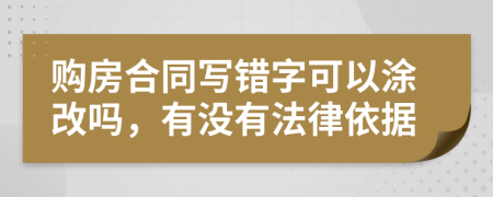 购房合同写错字可以涂改吗，有没有法律依据