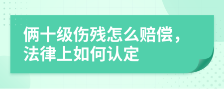 俩十级伤残怎么赔偿，法律上如何认定