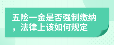 五险一金是否强制缴纳，法律上该如何规定