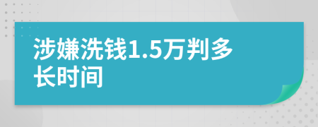 涉嫌洗钱1.5万判多长时间