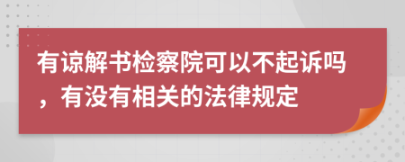 有谅解书检察院可以不起诉吗，有没有相关的法律规定