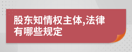 股东知情权主体,法律有哪些规定