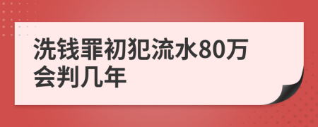 洗钱罪初犯流水80万会判几年