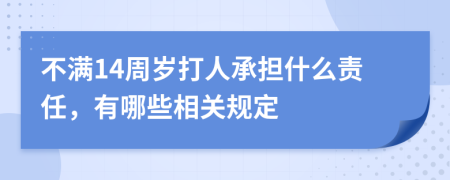 不满14周岁打人承担什么责任，有哪些相关规定