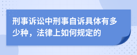 刑事诉讼中刑事自诉具体有多少种，法律上如何规定的