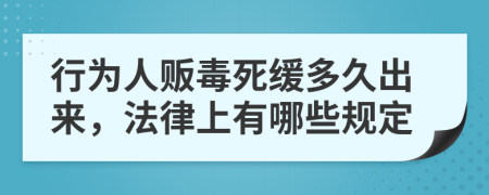 行为人贩毒死缓多久出来，法律上有哪些规定