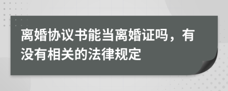 离婚协议书能当离婚证吗，有没有相关的法律规定